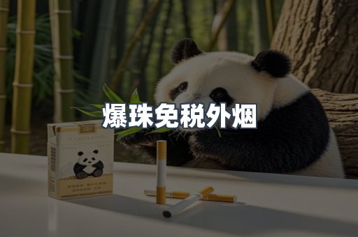 出口香烟